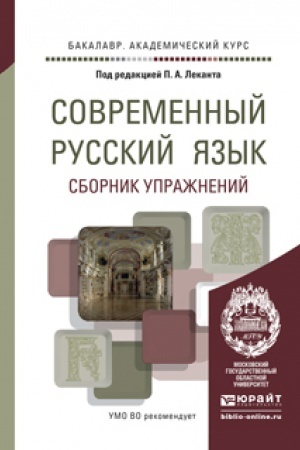 Обложка: СОВРЕМЕННЫЙ РУССКИЙ ЯЗЫК. СБОРНИК УПРАЖНЕНИЙ. Учебное пособие для вузов