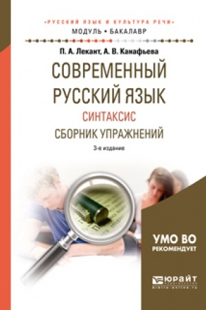 Обложка: СОВРЕМЕННЫЙ РУССКИЙ ЯЗЫК. СИНТАКСИС. СБОРНИК УПРАЖНЕНИЙ 3-е изд., испр. и доп. Учебное пособие для вузов