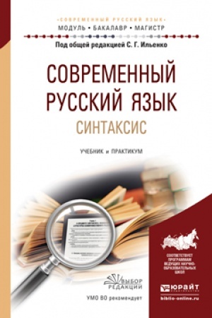 Обложка: СОВРЕМЕННЫЙ РУССКИЙ ЯЗЫК. СИНТАКСИС. Учебник и практикум для вузов
