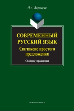 Buchcover: Sovremennyj russkij jazyk. Sintaksis prostogo predloženija: sb. upražnenij