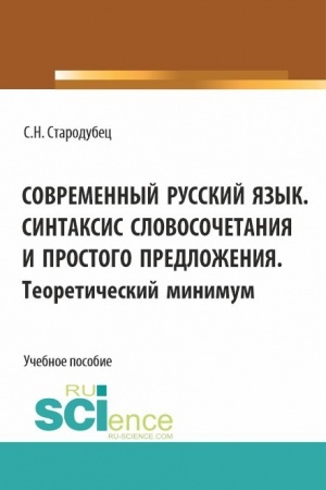 Buchcover: Sovremennyj russkij jazyk. Sintaksis slovosočetanija i prostogo predloženija. Teoretičeskij minimum. (Aspirantura, Bakalavriat, Magistratura). Učebnoe posobie.