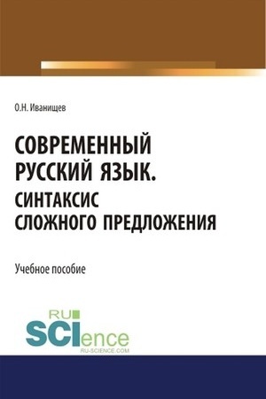 Обложка: Современный русский язык. Синтаксис сложного предложения. (Аспирантура, Бакалавриат, Магистратура). Учебное пособие.