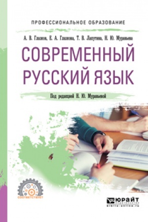 Обложка: СОВРЕМЕННЫЙ РУССКИЙ ЯЗЫК. Учебное пособие для СПО