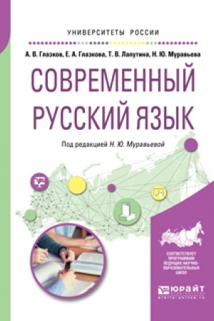 Обложка: СОВРЕМЕННЫЙ РУССКИЙ ЯЗЫК. Учебное пособие для вузов