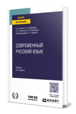 Обложка: Современный русский язык 5-е изд. Учебник для вузов