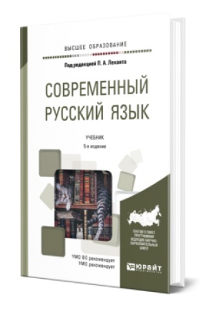 Обложка: СОВРЕМЕННЫЙ РУССКИЙ ЯЗЫК 5-е изд. Учебник для вузов
