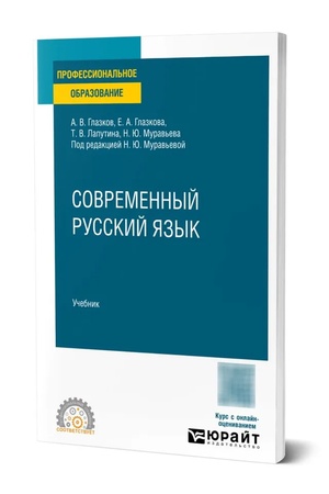 Buchcover: SOVREMENNYJ RUSSKIJ JAZYK. Učebnik dlja SPO