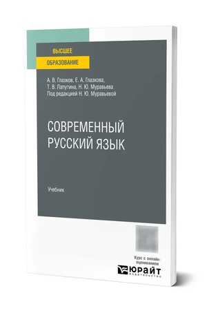 Buchcover: SOVREMENNYJ RUSSKIJ JAZYK. Učebnik dlja vuzov
