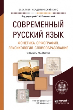 Обложка: СОВРЕМЕННЫЙ РУССКИЙ ЯЗЫК В 3 Т. ТОМ 1. ФОНЕТИКА. ОРФОГРАФИЯ. ЛЕКСИКОЛОГИЯ. СЛОВООБРАЗОВАНИЕ. Учебник и практикум для академического бакалавриата