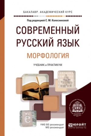 Обложка: СОВРЕМЕННЫЙ РУССКИЙ ЯЗЫК В 3 Т. ТОМ 2. МОРФОЛОГИЯ. Учебник и практикум для академического бакалавриата