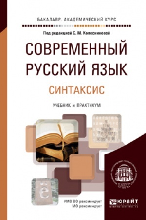 Обложка: СОВРЕМЕННЫЙ РУССКИЙ ЯЗЫК В 3 Т. ТОМ 3. СИНТАКСИС. Учебник и практикум для академического бакалавриата
