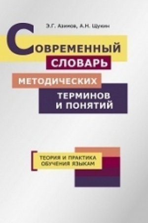Cover: Sovremennyj slovar′ metodicheskich terminov i ponyatij. Teoriya i praktika obucheniya yazykam