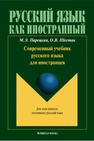 Cover: Sovremennyj uchebnik russkogo yazyka dlya inostrancev + CD