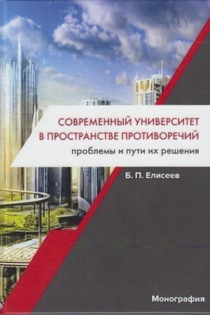 Cover: Sovremennyj universitet v prostranstve protivorechij. Problemy i puti ich resheniya: Monografiya, 3-e izd.