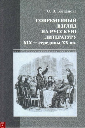 Cover: Sovremennyj vzglyad na russkuyu literaturu XIX-serediny XX vv.: klassika v novom prochtenii
