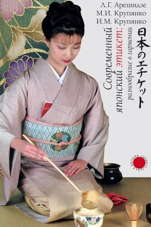 Buchcover: Sovremennyj japonskij ėtiket: raznoobrazie v garmonii (Serija «Udivitel′naja JAponija»)