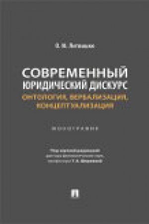 Cover: Sovremennyj yuridicheskij diskurs: ontologiya, verbalizaciya, konceptualizaciya. Monografiya