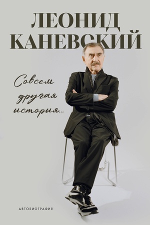 Buchcover: Sovsem drugaja istorija Avtobiografija Leonida Kanevskogo