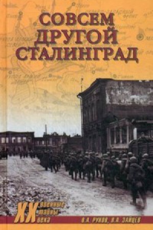 Обложка: Совсем другой Сталинград