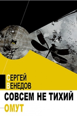 Обложка: Совсем не тихий омут