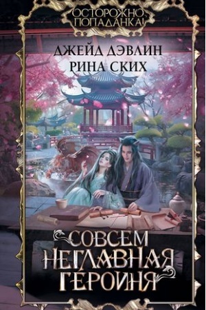 Buchcover: Sovsem neglavnaja geroinja