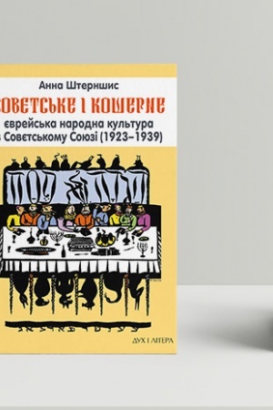 Cover: Sovyets′ke i kosherne: YEvreys′ka narodna kul′tura v Sovyets′komu Soyuzi (1923–1939)