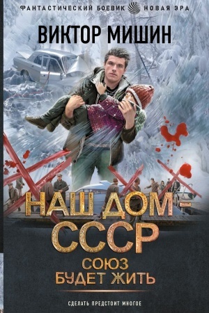 Обложка: Союз будет жить