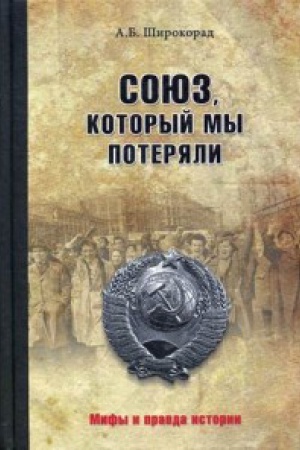 Cover: Soyuz,kotoryj my poteryali