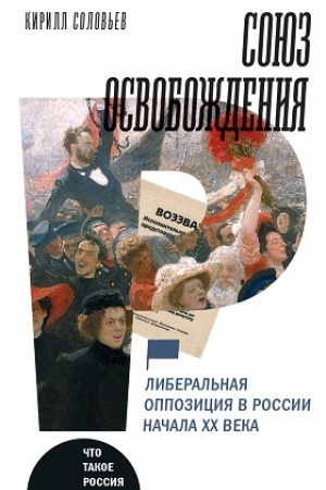 Cover: Soyuz osvobozhdeniya: liberal′naya oppoziciya v Rossii nachala CHCH veka