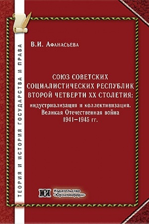 Cover: Soyuz Sovetskich Socialisticheskich Respublik vtoroj chetverti CHCH stoletiya: industrializaciya i kollektivizaciya. Velikaya Otechestvennaya vojna 1941-1945 gg.