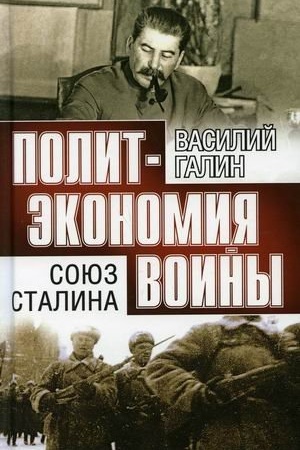 Cover: Soyuz Stalina. Politekonomiya vojny