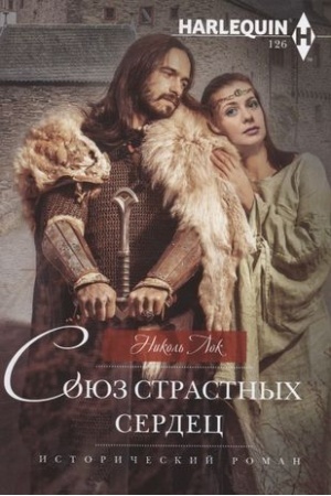 Обложка: Союз страстных сердец