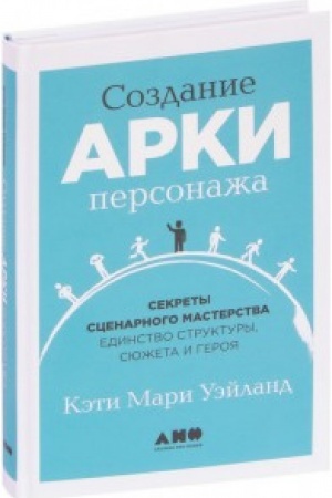 Cover: Sozdanie arki personazha. Sekrety scenarnogo masterstva edinstvo struktury, syuzheta i geroya