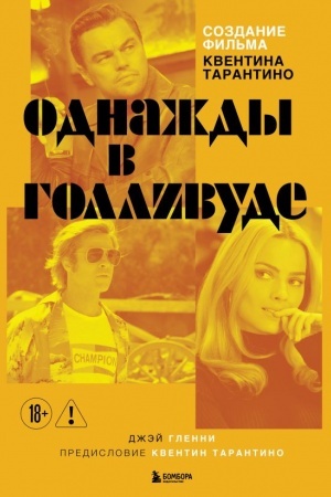 Buchcover: Sozdanie fil′ma Kventina Tarantino «Odnaždy... v Gollivude»