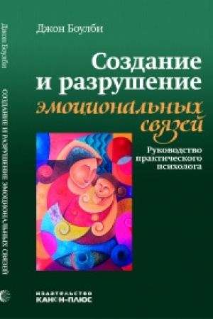 Обложка: Создание и разрушение эмоциональных связей