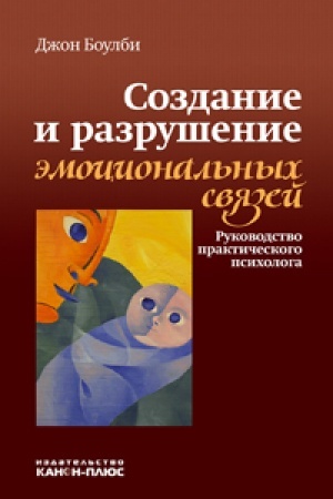 Обложка: Создание и разрушение эмоциональных связей