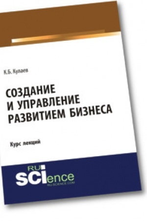 Обложка: Создание и управление развитием бизнеса. Курс лекций