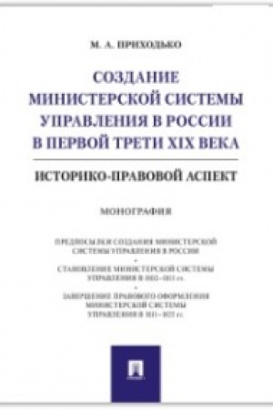 Buchcover: Sozdanie ministerskoj sistemy upravlenija v Rossii v pervoj treti XIX veka.Istoriko-pravovoj aspekt.Monografija.