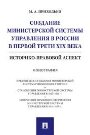 Cover: Sozdanie ministerskoj sistemy upravleniya v Rossii v pervoj treti XIX veka.Istoriko-pravovoj aspekt.Monografiya.-M.:Prospekt,2023. /=236911/