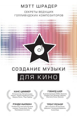 Buchcover: Sozdanie muzyki dlja kino. Sekrety vedučšich gollivudskich kompozitorov