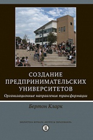 Cover: Sozdanie predprinimatel&prime;skich universitetov: organizacionnye napravleniya transformacii. 2-e izd.