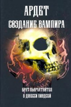 Buchcover: Sozdanie Vampira. Magičeskij grimuar, dajučšij podlinnoe mističeskoe posvjačšenie v istinnoe blagorodstvo.