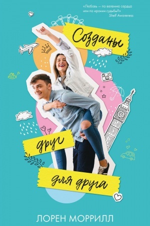 Cover: Sozdany drug dlya druga