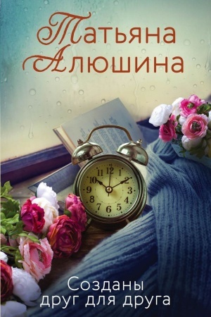 Обложка: Созданы друг для друга