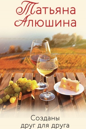 Cover: Sozdany drug dlya druga
