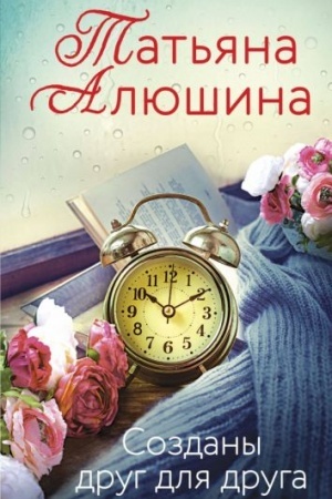 Cover: Sozdany drug dlya druga
