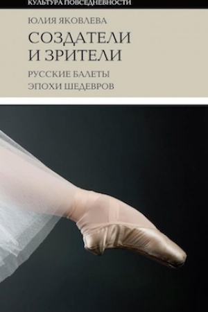 Buchcover: Sozdateli i zriteli: Russkie balety ėpochi šedevrov. 2-e izd.