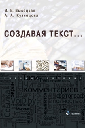 Cover: Sozdavaya tekst... Uchebnoe posobie