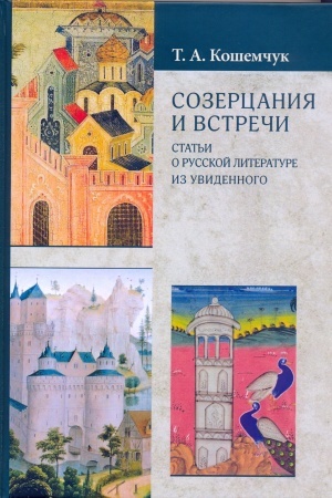 Cover: SOZERCANIYA I VSTRECHI. Stat′i o russkoj literature. Iz uvidennogo