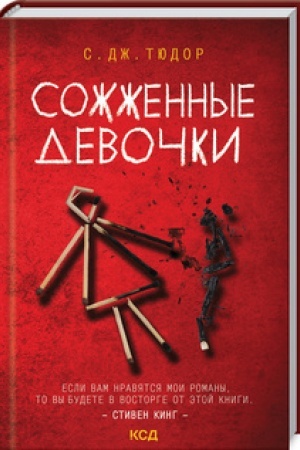 Обложка: Сожженные девочки
